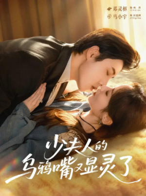 少夫人的乌鸦嘴又显灵了（80集）