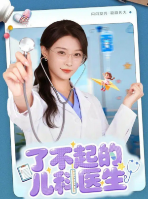 了不起的儿科医生＆爱是心的守护（86集）