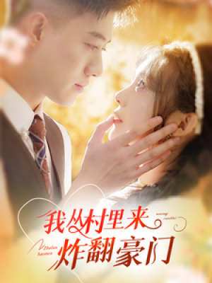 我从村里来炸翻豪门（70集）