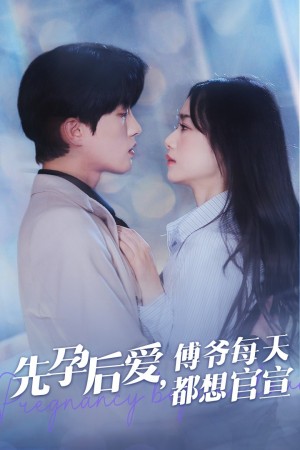 先孕后爱傅爷每天都想官宣（47集）
