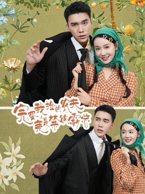 完蛋我捡的农夫竟是禁欲霸总(60集)