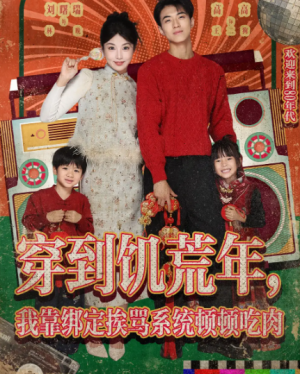 穿到饥荒年我靠绑定挨骂系统顿顿吃肉（80集）