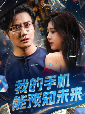 我的手机能预知未来（82集）