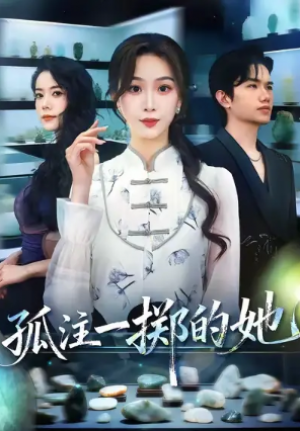 孤注一掷的她（66集）