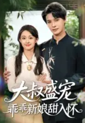 大叔盛宠乖乖新娘甜入怀（58集）