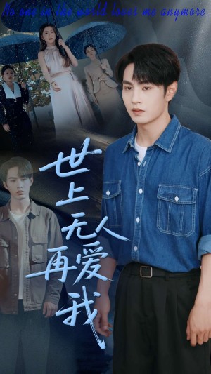 世上无人再爱我（70集）