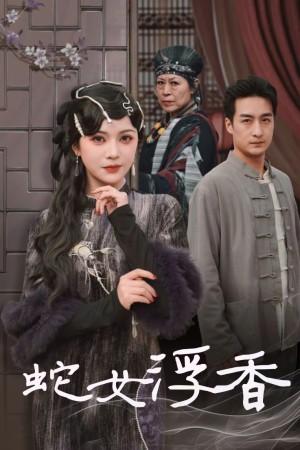 蛇女浮香（青鳞烟雨戏平生）（33集）