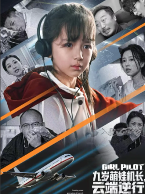 九岁萌娃机长云端逆行（81集）