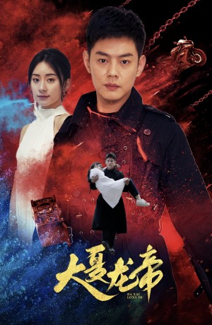 《大夏龙帝 第一部》(67集)