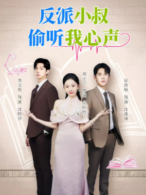 反派小叔偷听我心声（79集）