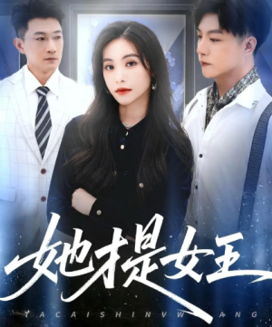 她才是女王（60集）