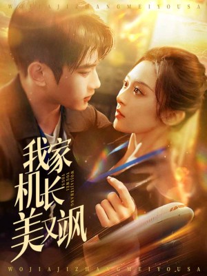 我家机长美又飒（60集）