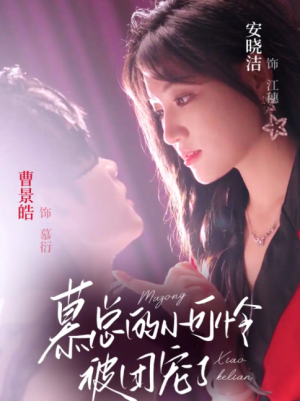 慕总的小可怜被团宠了（74集）