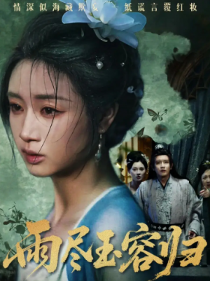 雨尽玉容归（65集）