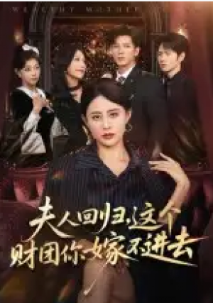 夫人回归，这个财团你嫁不进去（72集）