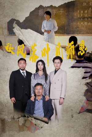 秋风落叶见师恩（36集）