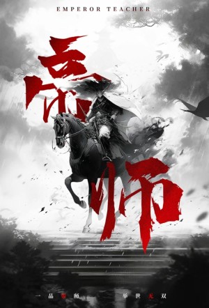 《帝师》(93集)