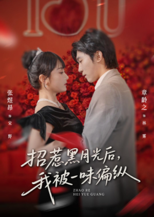 招惹黑月光后我被一味偏纵（80集）