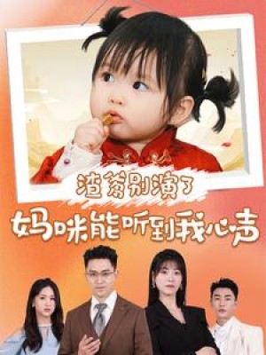渣爹别演了妈咪能听到我心声（61集）