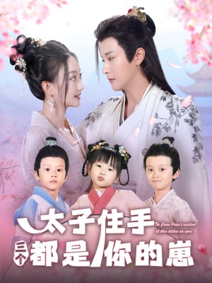 太子住手三个都是你的崽（80集）