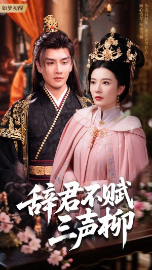 辞君不赋三声柳（73集）