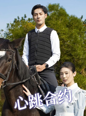 心跳合约（53集）