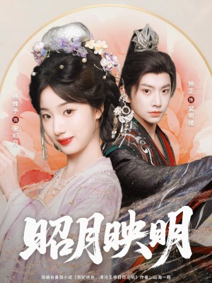 昭月映明（75集）