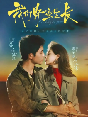 我们野蛮生长（116集）