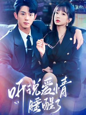 听说爱情睡醒了（70集）