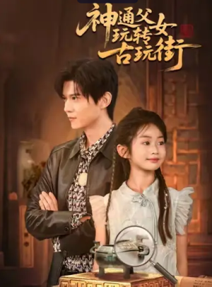 神通父女玩转古玩街（56集）