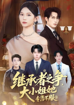 继承者之争大小姐她专治不服（61集）