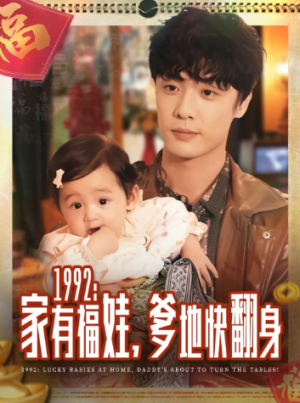 1992家有福娃，爹地快翻身（71集）