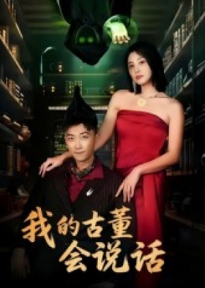 我的古董会说话&异能素人（62集）