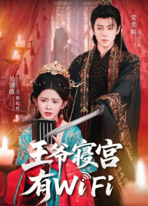 王爷寝宫有WiFi（61集）