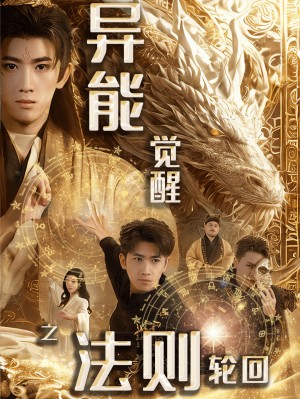 异能觉醒之法则轮回（59集）
