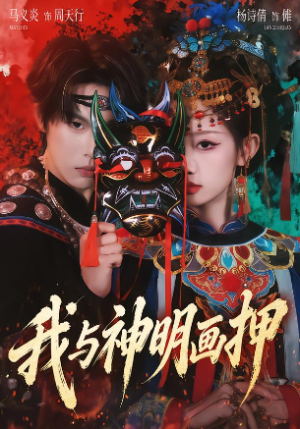 我与神明画押（70集）