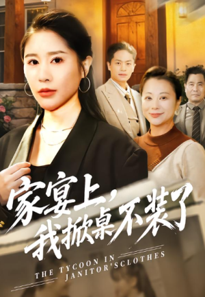 家宴上我掀桌不装了（80集）