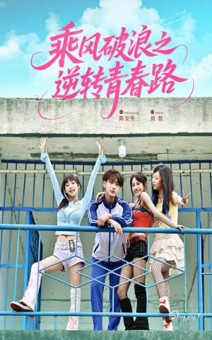 乘风破浪之逆转青春路（63集）
