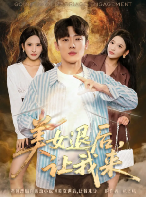 美女退后让我来（92集）