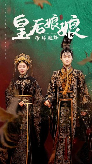 皇后娘娘带球跑路（61集