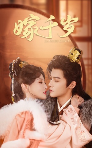 嫁千岁（40集）