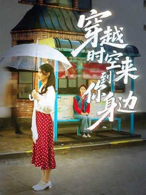 穿越时空来到你身边（33集）