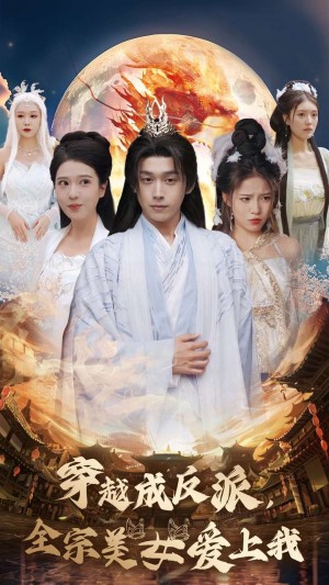 穿越成反派全宗美女爱上我（60集）