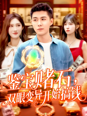 鉴宝赌石，双眼变异开始搞钱&鉴宝赌石双眼变异开始搞钱（99集）