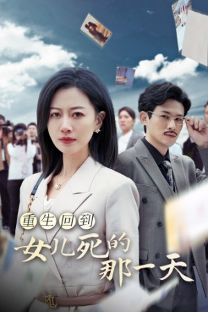 重生回到女儿死的那一天（30集）