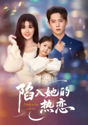 陷入她的热恋（62集）