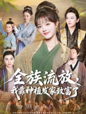 全族流放我靠种植发家致富了（72集）