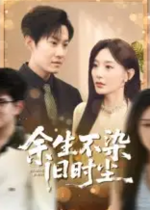 余生不染旧时尘(41集)