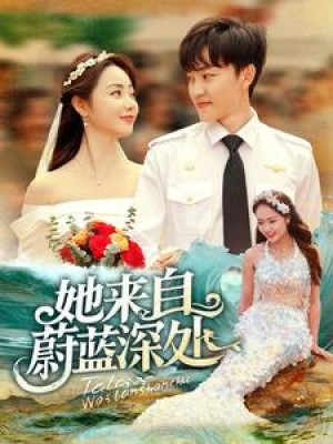 她来自蔚蓝深处（80集）