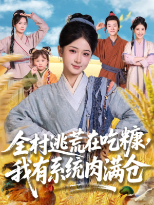 全村逃荒在吃糠我有系统肉满仓（88集）